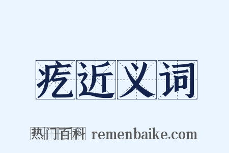 疙近义词是什么意思的图片